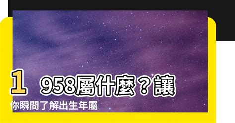 1958年出生 水代表什麼